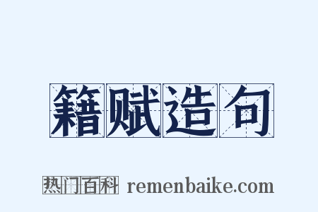 籍赋造句是什么意思的图片